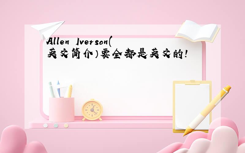 Allen Iverson(英文简介）要全都是英文的!