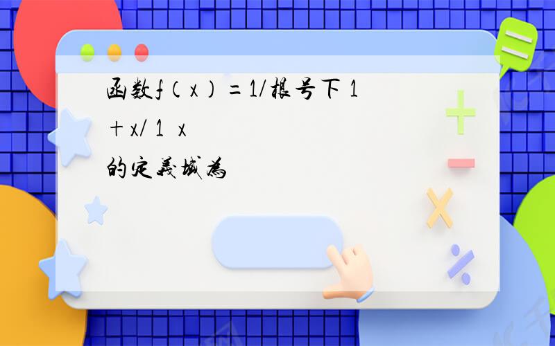 函数f（x）=1/根号下 1+x/ 1−x 的定义域为