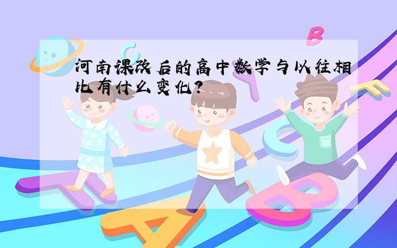 河南课改后的高中数学与以往相比有什么变化?