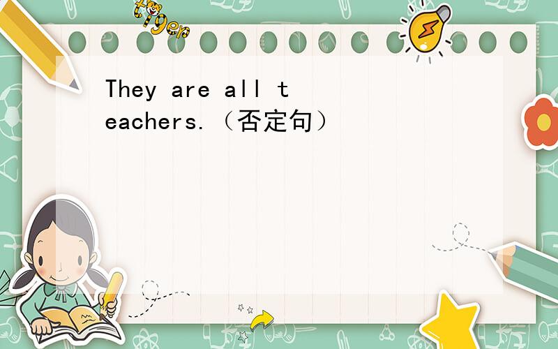 They are all teachers.（否定句）