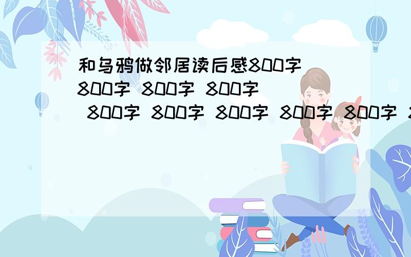 和乌鸦做邻居读后感800字 800字 800字 800字 800字 800字 800字 800字 800字 800字 8