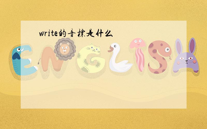 write的音标是什么