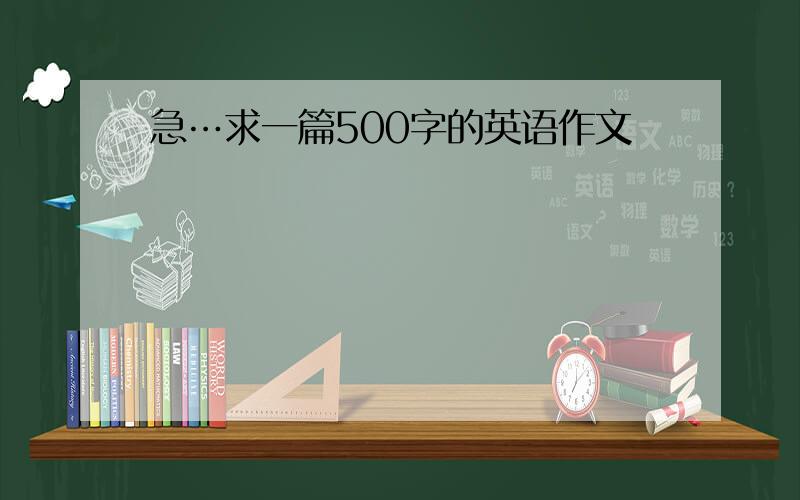 急…求一篇500字的英语作文