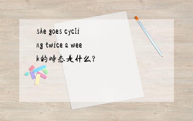 she goes cycling twice a week的时态是什么?