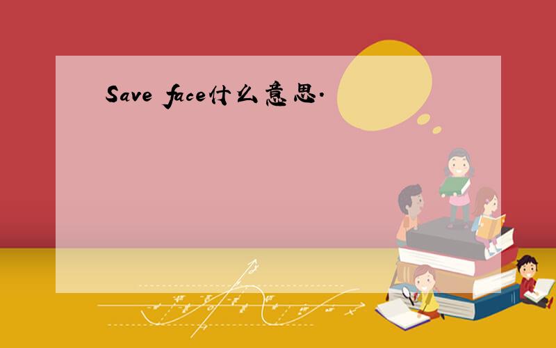 Save face什么意思.