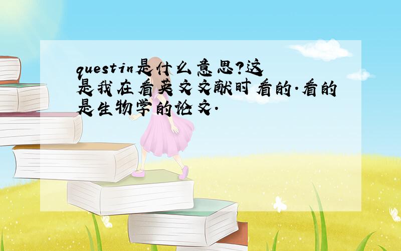 questin是什么意思?这是我在看英文文献时看的.看的是生物学的论文.