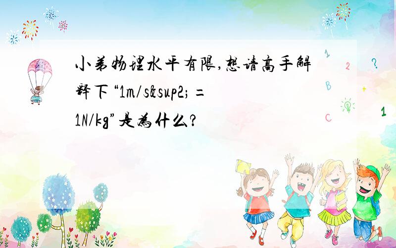 小弟物理水平有限,想请高手解释下“1m/s²=1N/kg”是为什么?