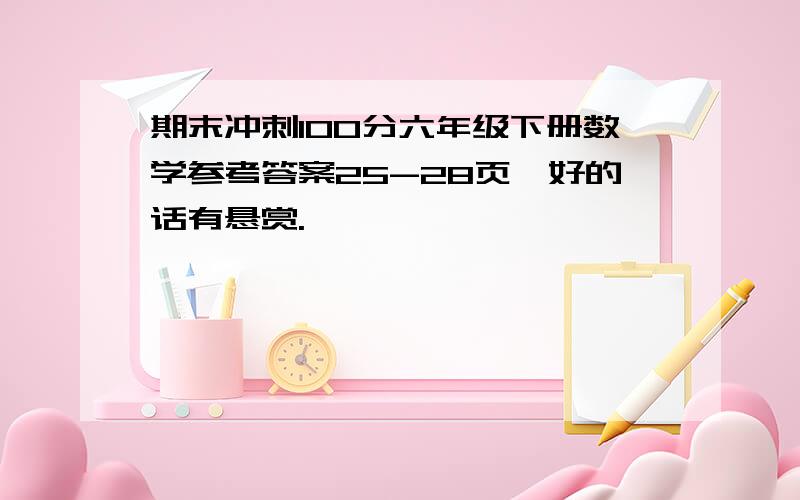 期末冲刺100分六年级下册数学参考答案25-28页,好的话有悬赏.