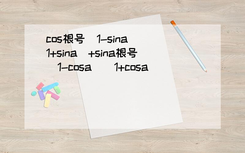 cos根号(1-sina)(1+sina)+sina根号(1-cosa)(1+cosa)