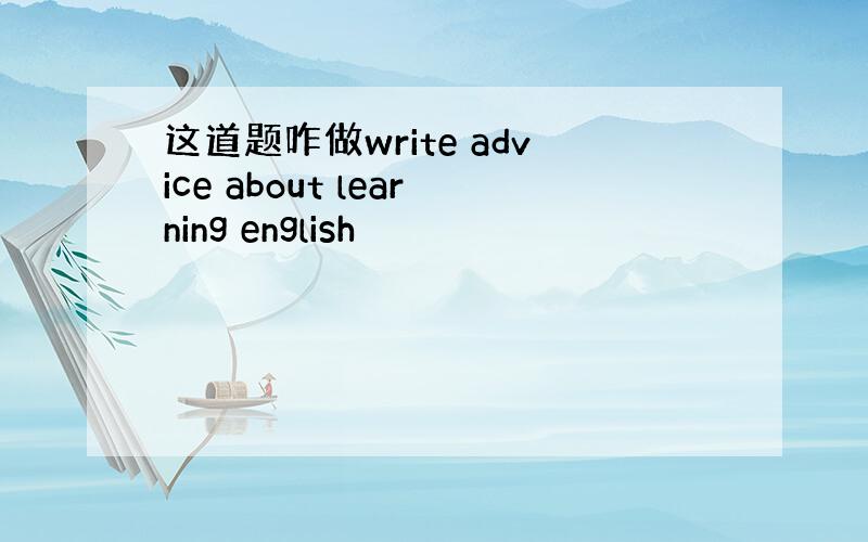 这道题咋做write advice about learning english