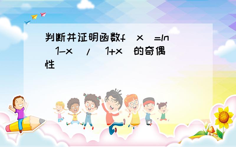 判断并证明函数f(x)=ln(1-x)/(1+x)的奇偶性