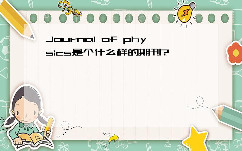 Journal of physics是个什么样的期刊?