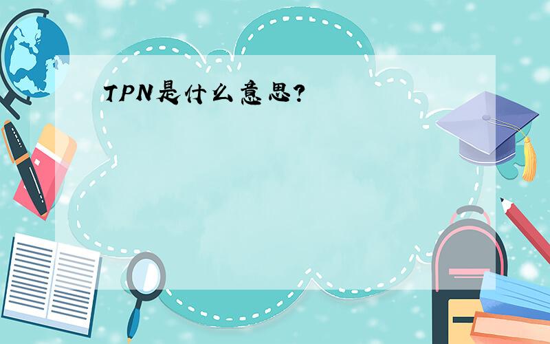 TPN是什么意思?