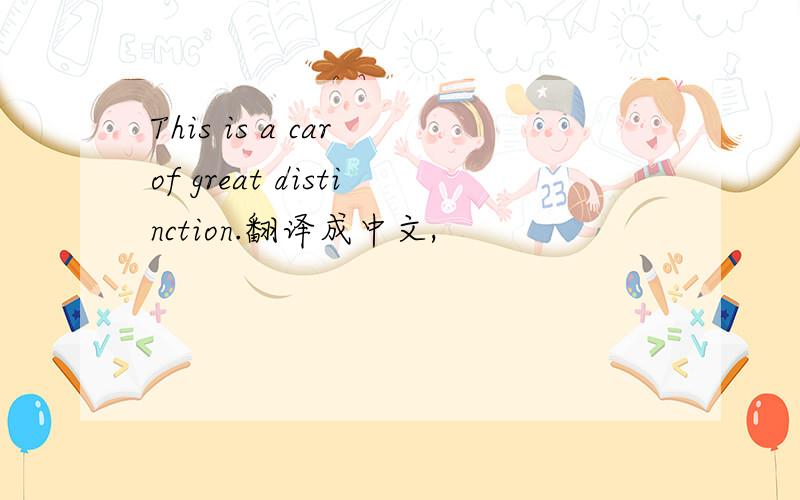 This is a car of great distinction.翻译成中文,