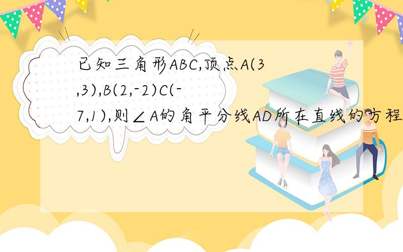 已知三角形ABC,顶点A(3,3),B(2,-2)C(-7,1),则∠A的角平分线AD所在直线的方程为