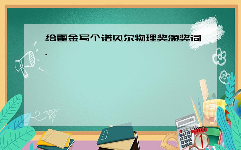 给霍金写个诺贝尔物理奖颁奖词.