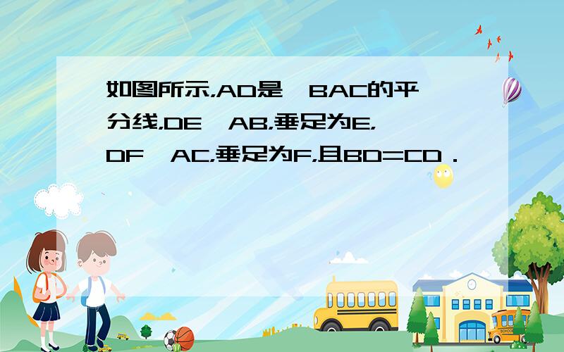 如图所示，AD是∠BAC的平分线，DE⊥AB，垂足为E，DF⊥AC，垂足为F，且BD=CD．