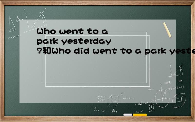 Who went to a park yesterday?和Who did went to a park yesterd