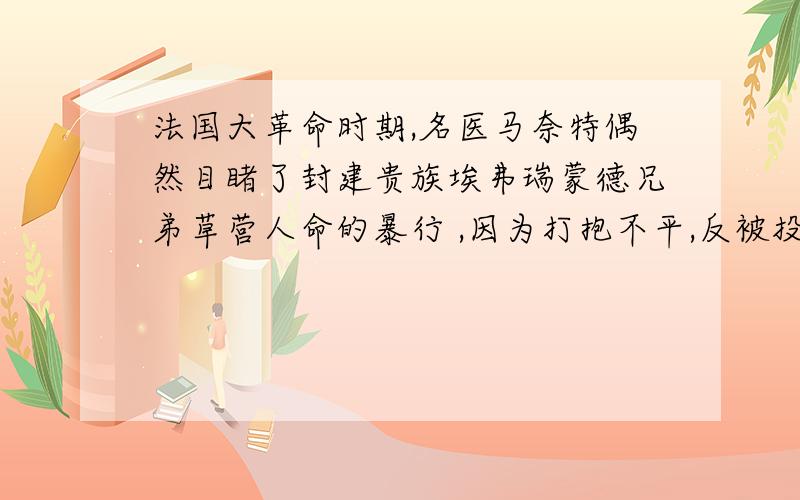 法国大革命时期,名医马奈特偶然目睹了封建贵族埃弗瑞蒙德兄弟草营人命的暴行 ,因为打抱不平,反被投入巴士底狱,监禁了十八年