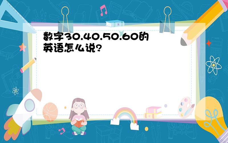 数字30.40.50.60的英语怎么说?