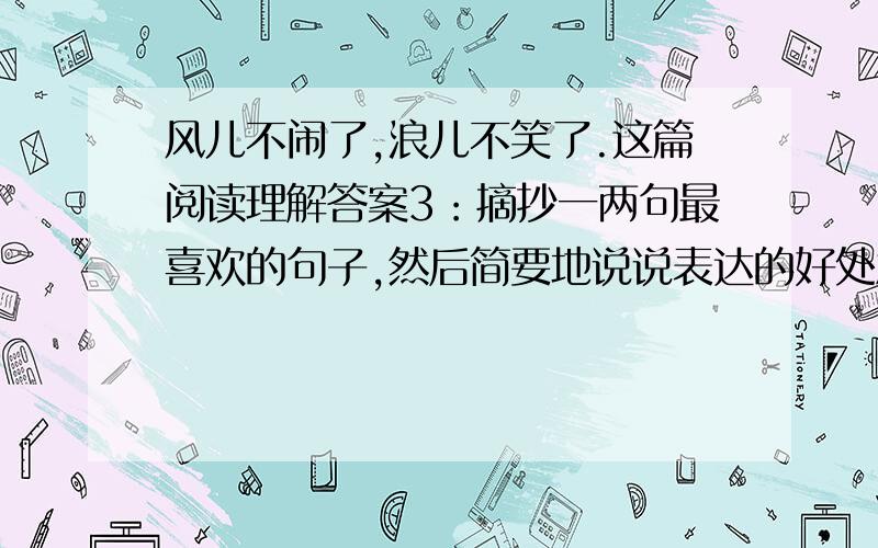 风儿不闹了,浪儿不笑了.这篇阅读理解答案3：摘抄一两句最喜欢的句子,然后简要地说说表达的好处急