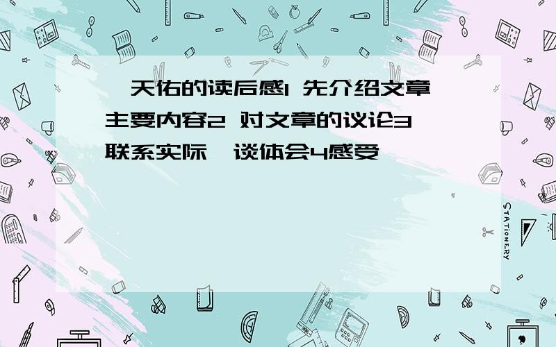 詹天佑的读后感1 先介绍文章主要内容2 对文章的议论3 联系实际,谈体会4感受