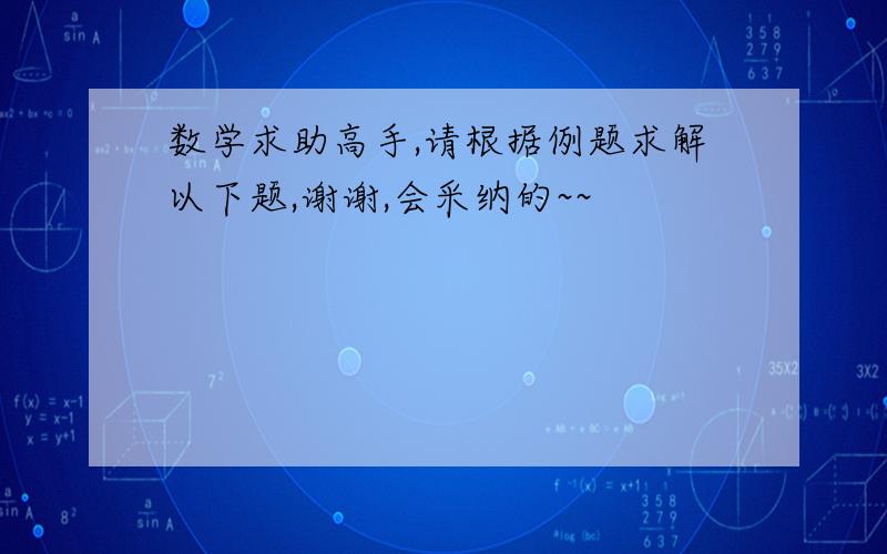 数学求助高手,请根据例题求解以下题,谢谢,会采纳的~~