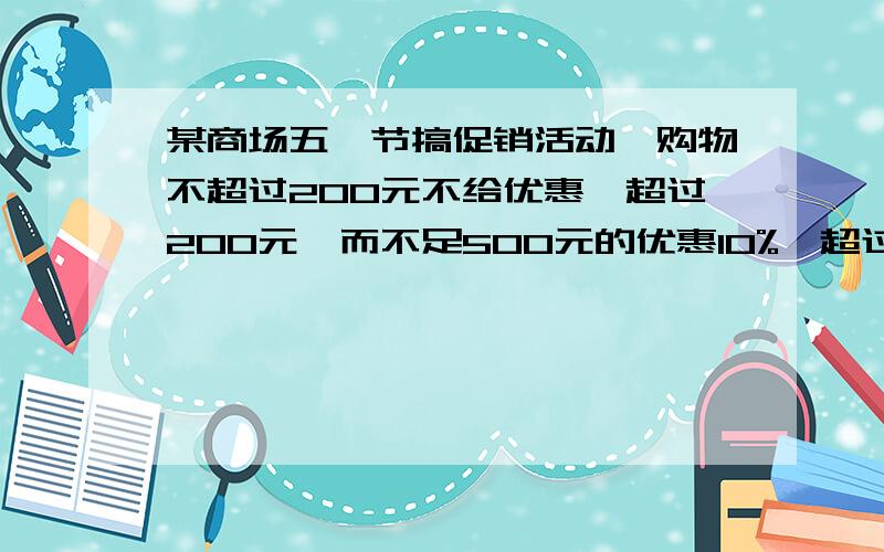 某商场五一节搞促销活动,购物不超过200元不给优惠,超过200元,而不足500元的优惠10%,超过500元的,其中500