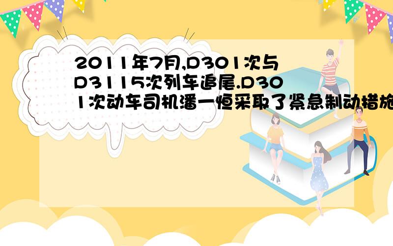 2011年7月,D301次与D3115次列车追尾.D301次动车司机潘一恒采取了紧急制动措施.据专家推测当时D301次列