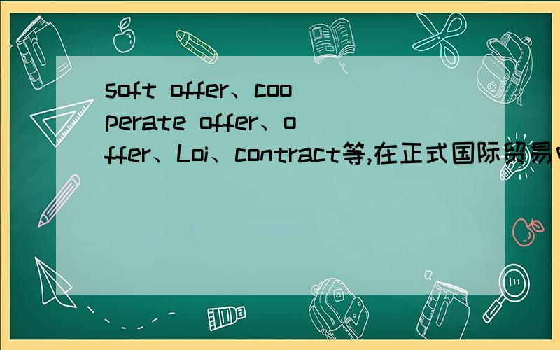 soft offer、cooperate offer、offer、Loi、contract等,在正式国际贸易中顺序为何?