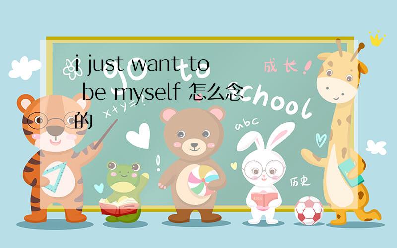 i just want to be myself 怎么念的