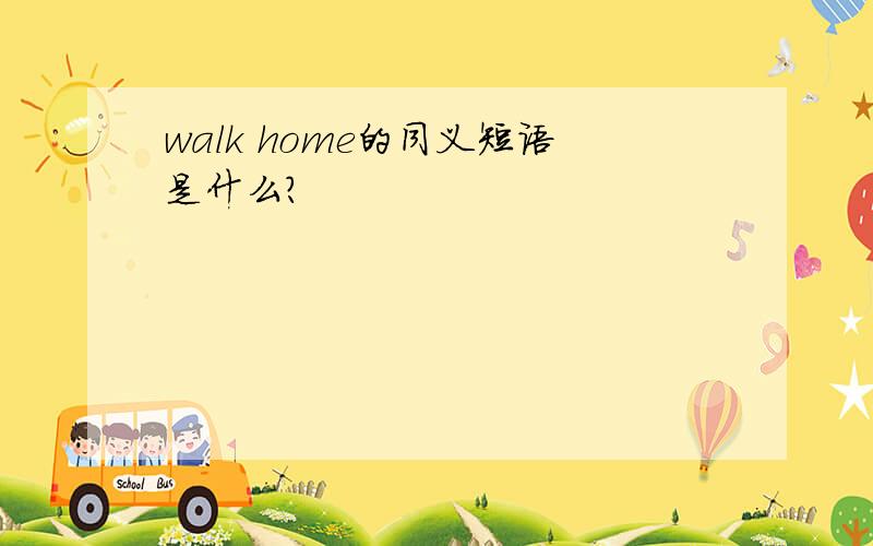 walk home的同义短语是什么?