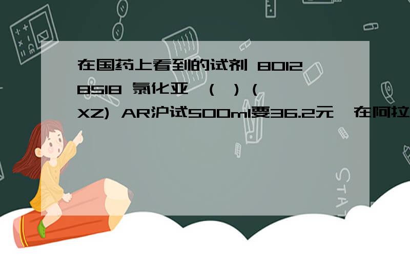 在国药上看到的试剂 80128518 氯化亚砜(*) (XZ) AR沪试500ml要36.2元,在阿拉丁上看到10954