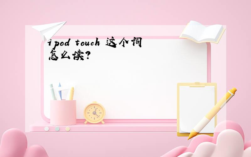 ipod touch 这个词怎么读?