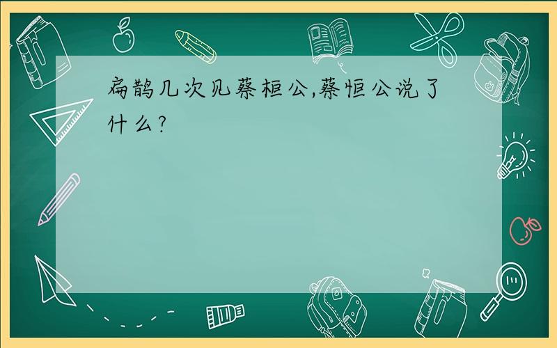 扁鹊几次见蔡桓公,蔡恒公说了什么?