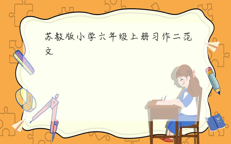 苏教版小学六年级上册习作二范文