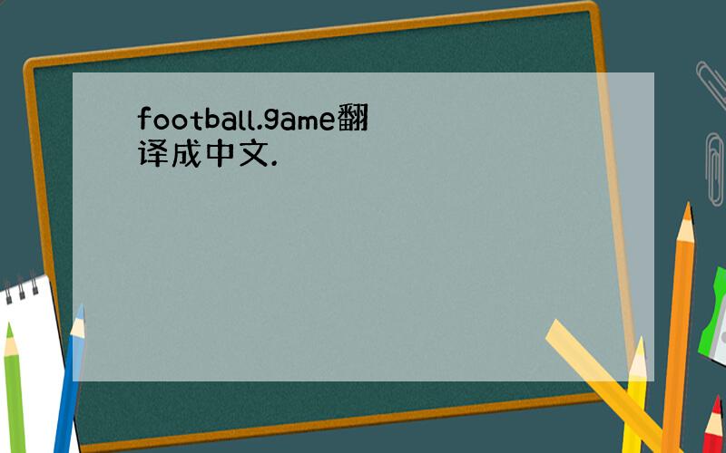 football.game翻译成中文.