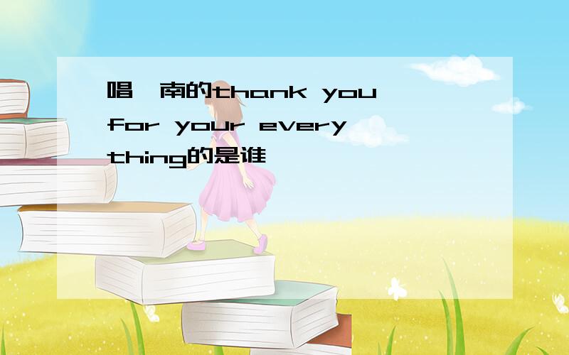 唱柯南的thank you for your everything的是谁