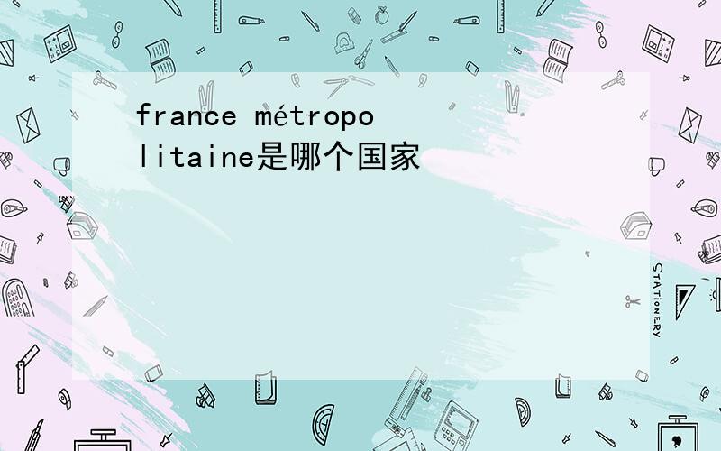 france métropolitaine是哪个国家