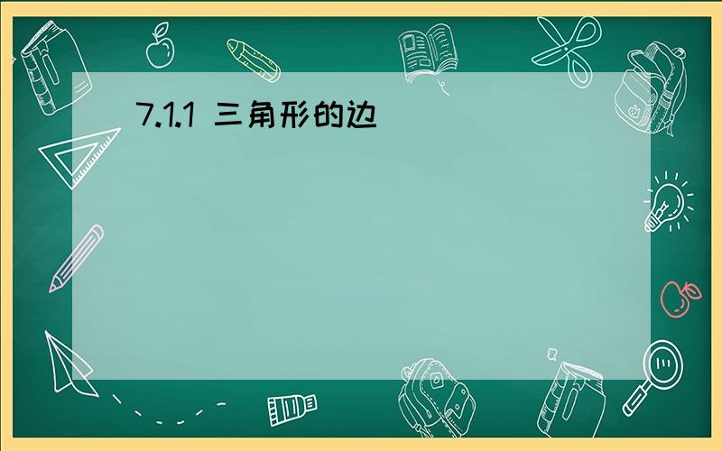 7.1.1 三角形的边