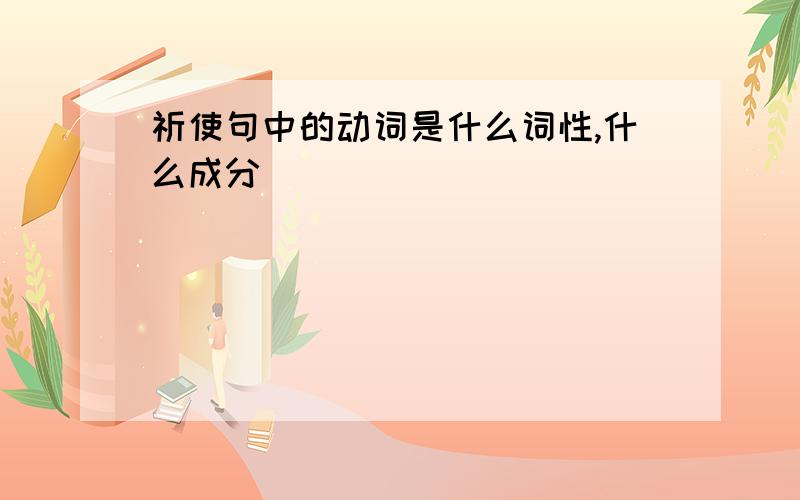 祈使句中的动词是什么词性,什么成分