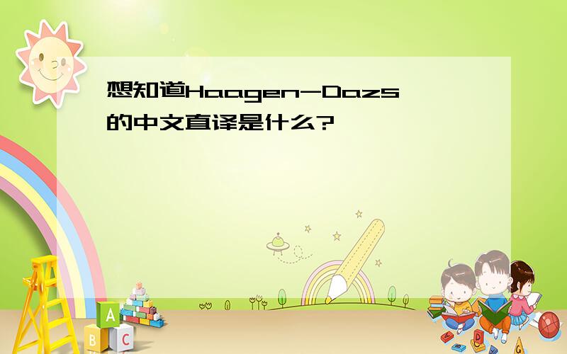 想知道Haagen-Dazs的中文直译是什么?