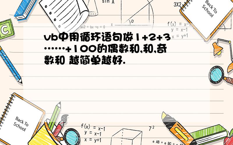 vb中用循环语句做1+2+3……+100的偶数和,和,奇数和 越简单越好.