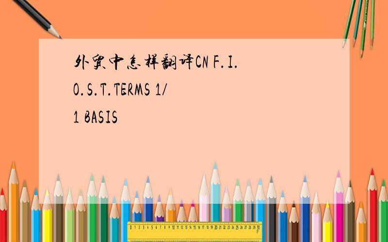 外贸中怎样翻译CN F.I.O.S.T.TERMS 1/1 BASIS