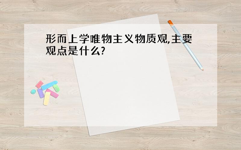 形而上学唯物主义物质观,主要观点是什么?