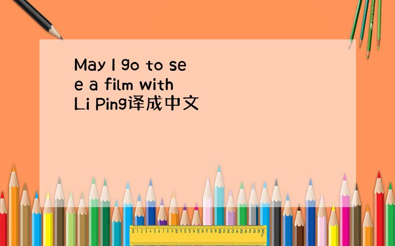 May I go to see a film with Li Ping译成中文