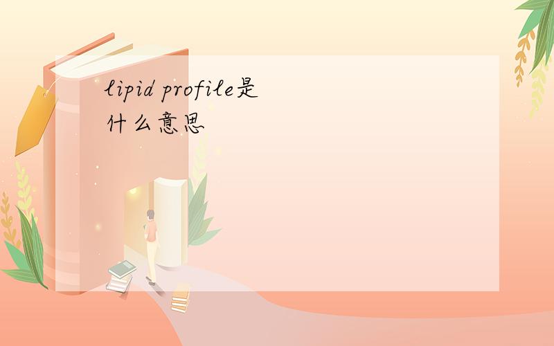 lipid profile是什么意思