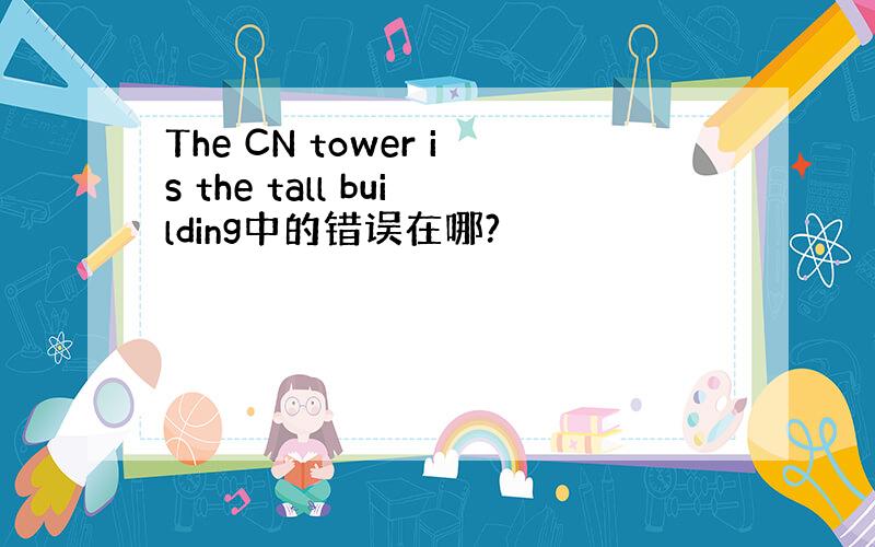 The CN tower is the tall building中的错误在哪?