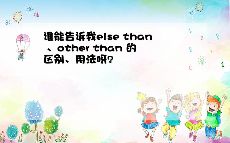 谁能告诉我else than 、other than 的区别、用法呀?