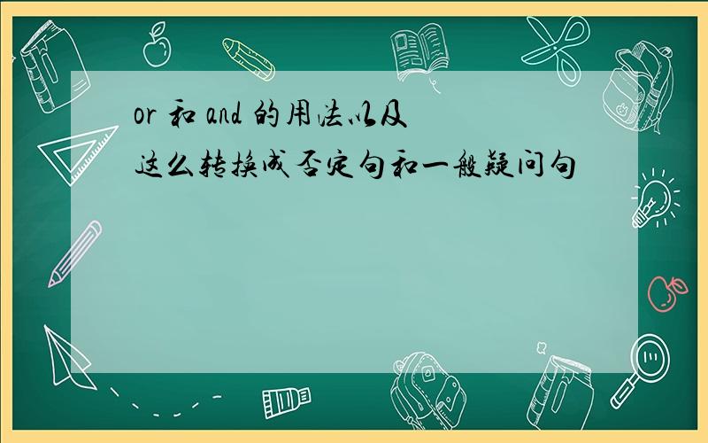 or 和 and 的用法以及这么转换成否定句和一般疑问句